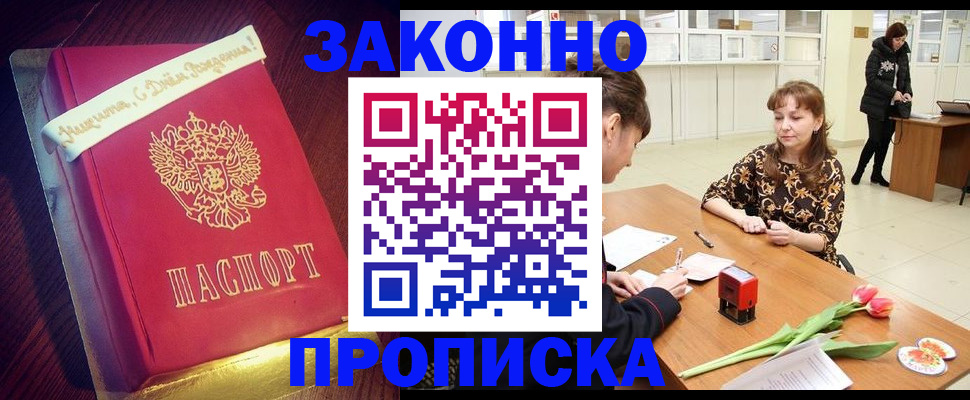 прописка для работы в Братске