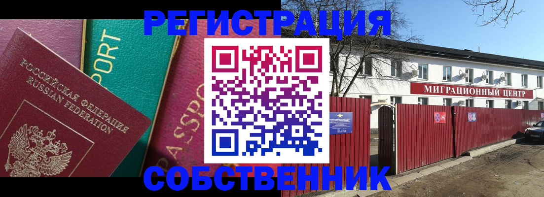 миграционный учет в Братске